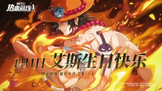 《航海王热血航线》1月1日！艾斯生日快乐！
