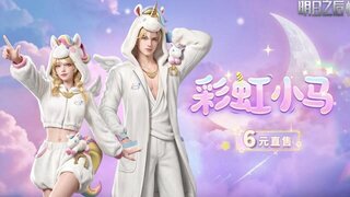 《明日之后》阳光彩虹小白马滴滴哒滴滴哒