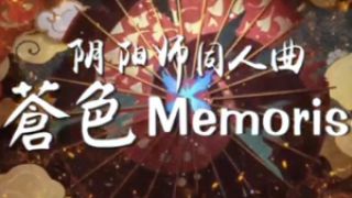 阴阳师手游同人曲《蒼色Memories》视频