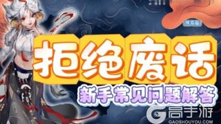 《大话西游》新手FAQ：新手常见问题解答（神裔篇）
