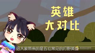 【数据封神榜】第31期 女英雄胜率最高的竟然是她?