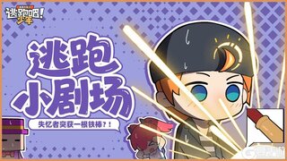 《逃跑吧少年》逃跑小剧场-失忆者突获一根铁棒