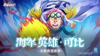 《航海王热血航线》全新传奇伙伴「海军英雄·可比」伙伴情报公开