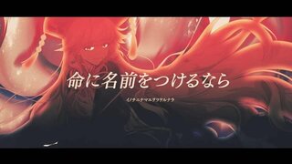 《东方归言录》MV 第20弹「若要为生命赋名」