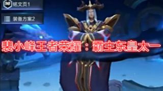 【裴小峰】王者荣耀：霸主东皇太一