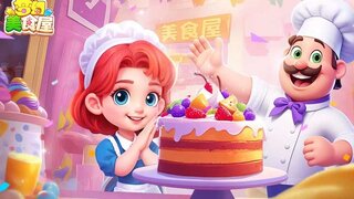 《梦幻美食屋》精彩真机视频展示 | 有趣的模拟餐厅经营手游