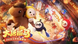 《蛋仔派对》网易UGC新春会即将开启！