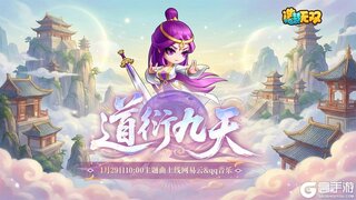 《造梦无双》《道衍九天》主题曲1月29日双平台同步上线