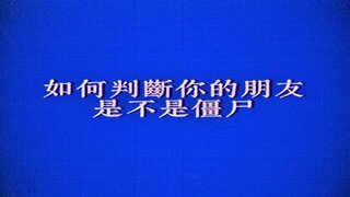《植物大战僵尸2》小技巧 如何判断你的朋友是不是僵尸