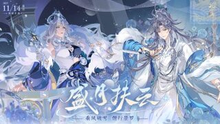 《花亦山心之月》盛月扶云丨主题PV：乘风破雪，偕行景罗