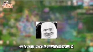 《大话西游》寻芳13-14关速度与机制并存 这样打稳过！