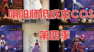 阴阳师视频：爆笑低成本式神COS秀第四季视频