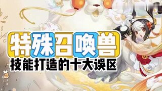 《大话西游》特殊召唤兽技能打造的十大误区