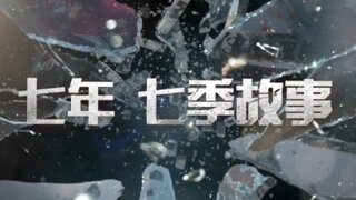 《明日之后》七周年庆：以数字镌刻下幸存者在废土共同度过的七年！