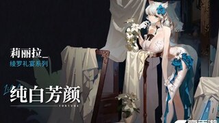 《锚点降临》莉丽拉皮肤PV——「纯白芳颜」