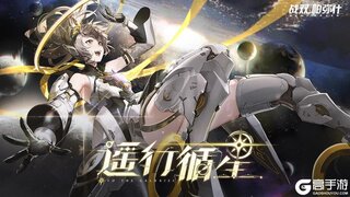 《战双帕弥什》新版本「遥行循星」PV公开