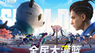 《全民大灌篮》实机真机画面曝光 | 3V3街球革新，全球员直接开放