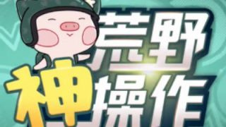【荒野行动】荒野神操作搞笑篇：史上最难拿空投诞生