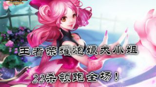 【德古拉解说】王者荣耀：炮娘大小姐22杀领跑全场！