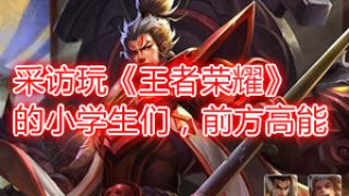 采访玩《王者荣耀》的小学生们，前方高能