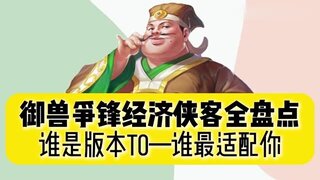 《大话西游》盘点御兽争锋中经济增益型的侠客