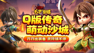 《石灵圣域》超清PV视频来袭 | 热血Q萌传奇手游