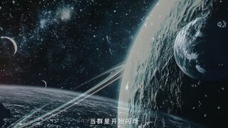 《群星纪元》Sky与Moon世纪对决降临群星！