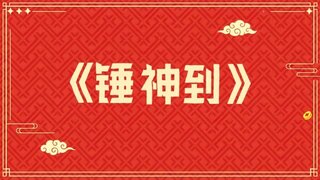 《晶核》暴金模拟器金曲「锤神到」 ！