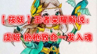 【筱妖】王者荣耀解说：虞姬 枪枪致命一发入魂