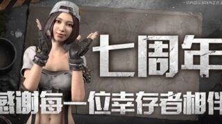 7载时光感谢相伴！《明日之后》七周年庆典现已开启！