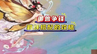 《大话西游》御兽争锋玩法攻略｜最强羁绊？不！只有最强运营！