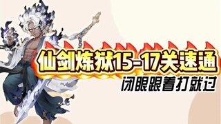 《大话西游》玩家：仙剑炼狱15到17关速通！闭眼跟着打就过