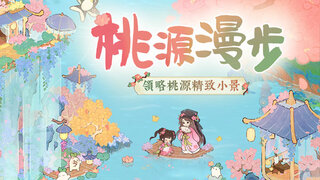 《桃源深处有人家》【桃源漫步】春意布局大赏！