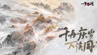 《一梦江湖》平行服周年庆典首曝宣传片！