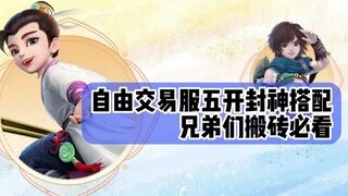 《大话西游》自由交易服五开封神搭配 兄弟们必看！