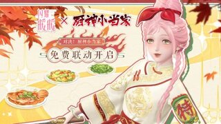 【闪耀暖暖×厨神小当家】联动服饰&大喵单品免费送