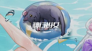 《神行少女》夏日泳装宣传pv（一）--雪