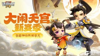 《逃跑吧少年》SS30赛季爆料-一起大闹天宫