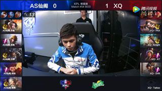 【KPL】2017KPL春季赛第5周 AS仙阁 0-2 XQ 第2场