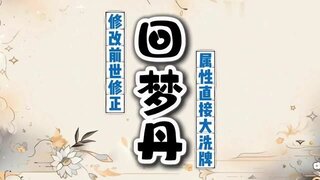 《大话西游》玩家：回梦丹修前世修正 属性大洗牌