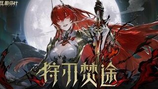 【战双帕弥什】薇拉·灼惘 角色剧情PV | 狩刃焚途