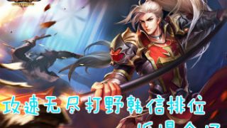 【筱妖】王者荣耀-攻速无尽打野韩信排位 抓爆全场