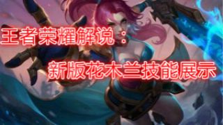 【筱妖】王者荣耀解说：新版花木兰技能展示