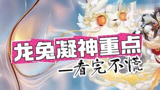 《大话西游》玩家分享：龙兔凝神重点！看完不慌