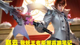 【筱妖】王者荣耀-王者排位赵云 又当爹又当妈