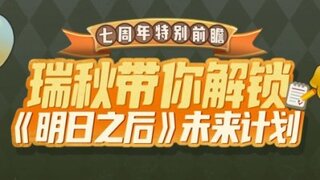 《明日之后》7周年特别前瞻 | 解锁废土大计划！