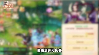 《大话西游》寻芳16关豪华天团一不留神就被秒？