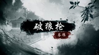 《烟雨江湖》血染黄沙，与我同袍——“破狼枪”武学展示