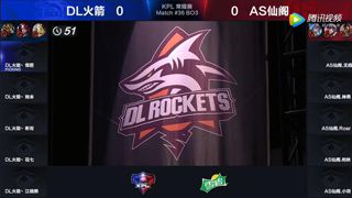 【KPL】2017KPL春季赛第3周 AS仙阁 2-0 DL火箭 第1场