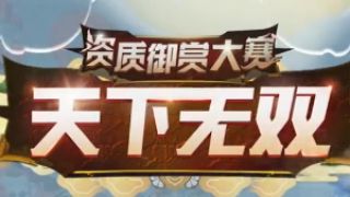 《决战！平安京》资质御赏大赛：总决赛精彩操作集锦